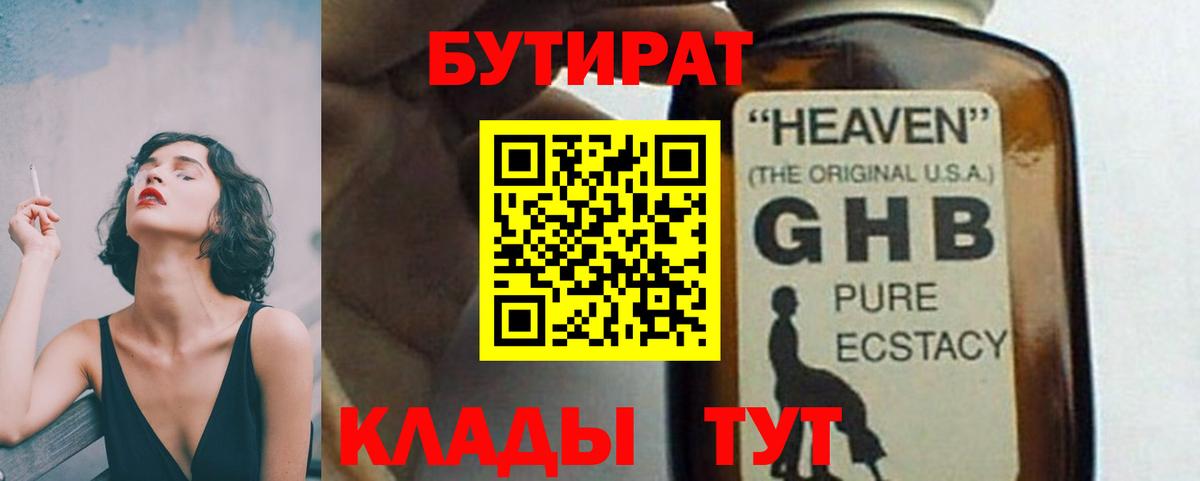 БУТИРАТ GHB  Вход с VPN  Лениногорск 