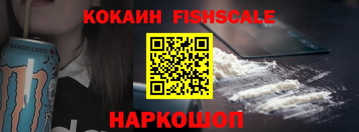 Cocaine FishScale Лениногорск