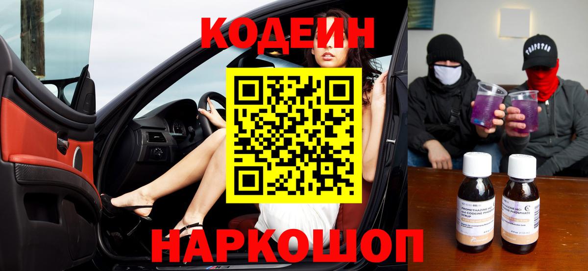 Codein напиток Lean (лин)  Лениногорск 